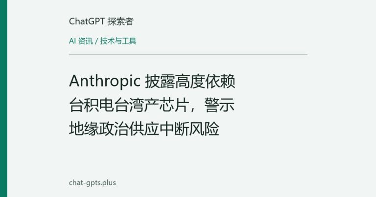 Anthropic 披露高度依赖台积电台湾产芯片，警示地缘政治供应中断风险