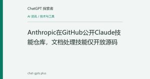 Anthropic在GitHub公开Claude技能仓库，文档处理技能仅开放源码