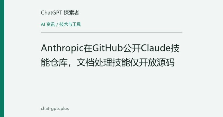 Anthropic在GitHub公开Claude技能仓库，文档处理技能仅开放源码