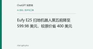 Eufy E25 扫地机器人黑五前降至 599.98 美元，较原价省 400 美元