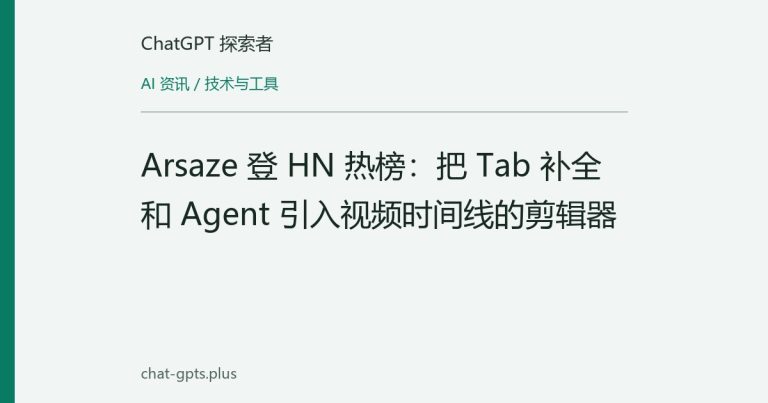 Arsaze 登 HN 热榜：把 Tab 补全和 Agent 引入视频时间线的剪辑器