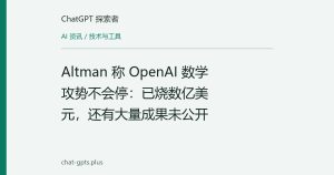 Altman 称 OpenAI 数学攻势不会停：已烧数亿美元，还有大量成果未公开