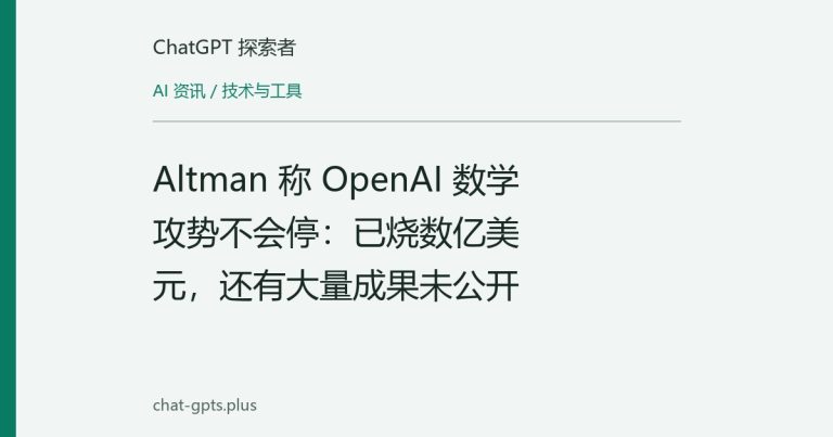 Altman 称 OpenAI 数学攻势不会停：已烧数亿美元，还有大量成果未公开