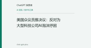 美国众议员推决议：反对为大型科技公司AI泡沫纾困