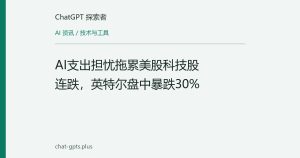 AI支出担忧拖累美股科技股连跌，英特尔盘中暴跌30%