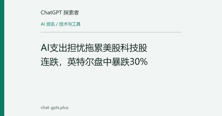 AI支出担忧拖累美股科技股连跌,英特尔盘中暴跌30%