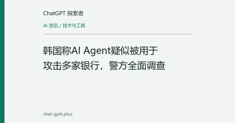 韩国称AI Agent疑似被用于攻击多家银行,警方全面调查