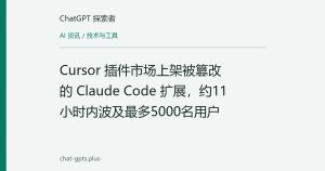 Cursor 插件市场上架被篡改的 Claude Code 扩展，约11小时内波及最多5000名用户