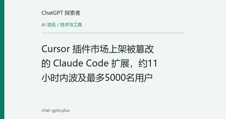 Cursor 插件市场上架被篡改的 Claude Code 扩展,约11小时内波及最多5000名用户
