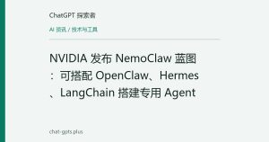 NVIDIA 发布 NemoClaw 蓝图：可搭配 OpenClaw、Hermes、LangChain 搭建专用 Agent