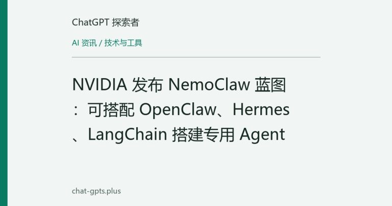 NVIDIA 发布 NemoClaw 蓝图:可搭配 OpenClaw、Hermes、LangChain 搭建专用 Agent