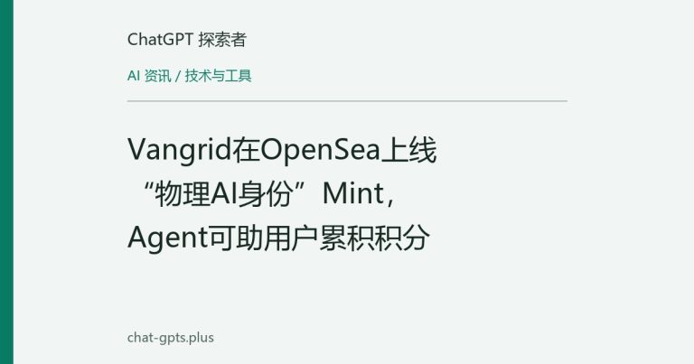 Vangrid在OpenSea上线“物理AI身份”Mint,Agent可助用户累积积分