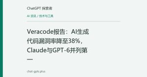 Veracode报告：AI生成代码漏洞率降至38%，Claude与GPT-6并列第一