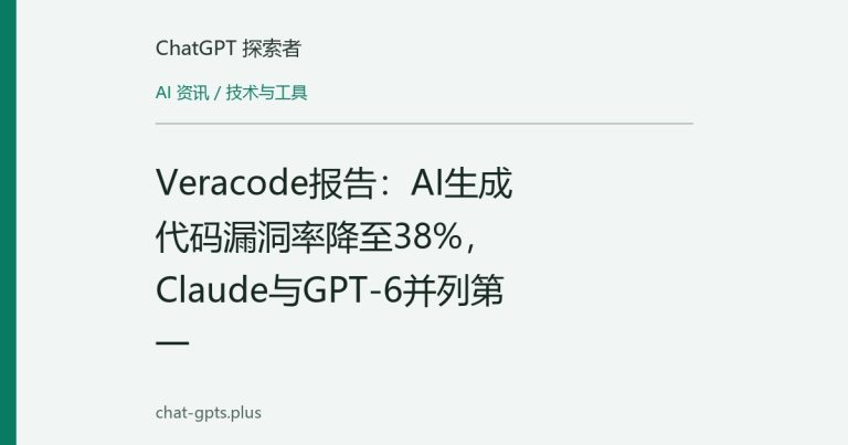 Veracode报告:AI生成代码漏洞率降至38%,Claude与GPT-6并列第一