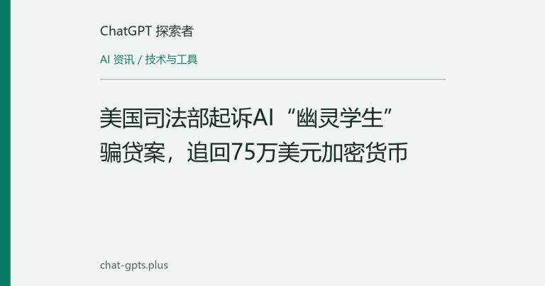 美国司法部起诉AI“幽灵学生”骗贷案，追回75万美元加密货币