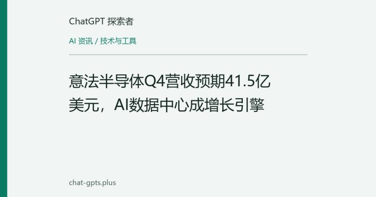 意法半导体Q4营收预期41.5亿美元,AI数据中心成增长引擎