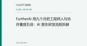 FurtherAI 用九个月把工程师人均合并量提五倍：AI 原生研发流程拆解