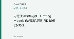 Drifting Models新解法：学习判别几何，像素空间FID降低82-95%
