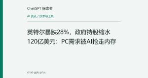 英特尔暴跌28%，政府持股缩水120亿美元：PC需求被AI抢走内存