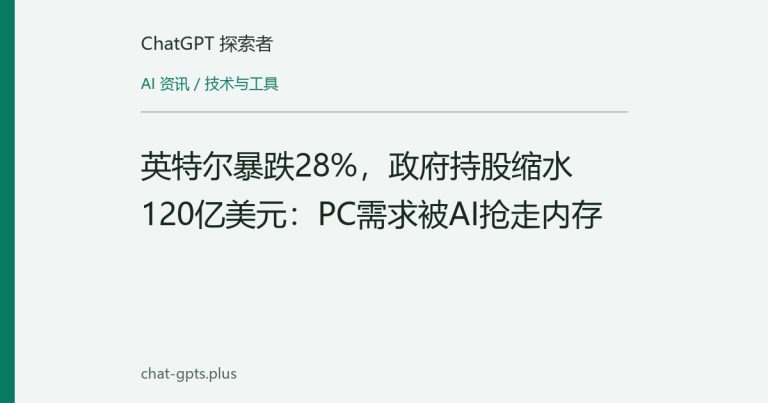 英特尔暴跌28%，政府持股缩水120亿美元：PC需求被AI抢走内存