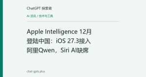 Apple Intelligence 12月登陆中国：iOS 27.3接入阿里Qwen，Siri AI缺席