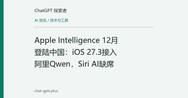 Apple Intelligence 12月登陆中国：iOS 27.3接入阿里Qwen，Siri AI缺席