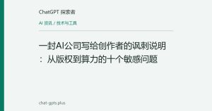 一封AI公司写给创作者的讽刺说明：从版权到算力的十个敏感问题