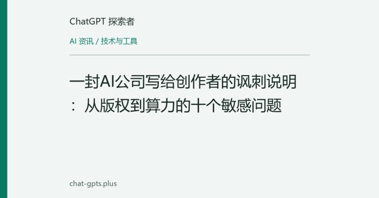 一封AI公司写给创作者的讽刺说明：从版权到算力的十个敏感问题