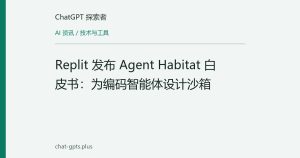 Replit 发布 Agent Habitat 白皮书：为编码智能体设计沙箱
