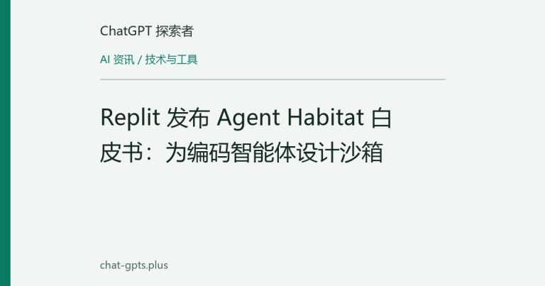 Replit 发布 Agent Habitat 白皮书:为编码智能体设计沙箱