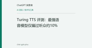 Turing TTS 评测：最强语音模型仅骗过听众约10%