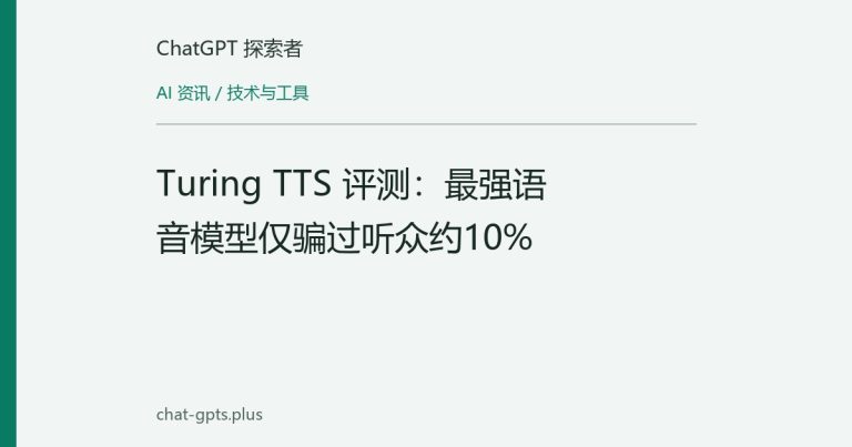 Turing TTS 评测:最强语音模型仅骗过听众约10%