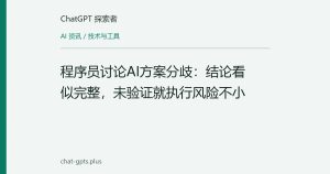 程序员讨论AI方案分歧：结论看似完整，未验证就执行风险不小