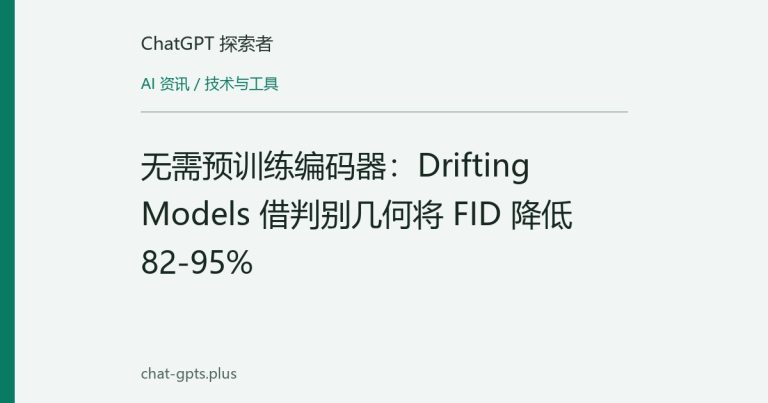 无需预训练编码器:Drifting Models 借判别几何将 FID 降低 82-95%