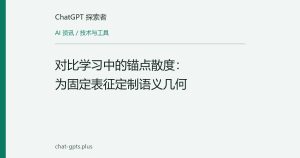 对比学习中的锚点散度：为固定表征定制语义几何