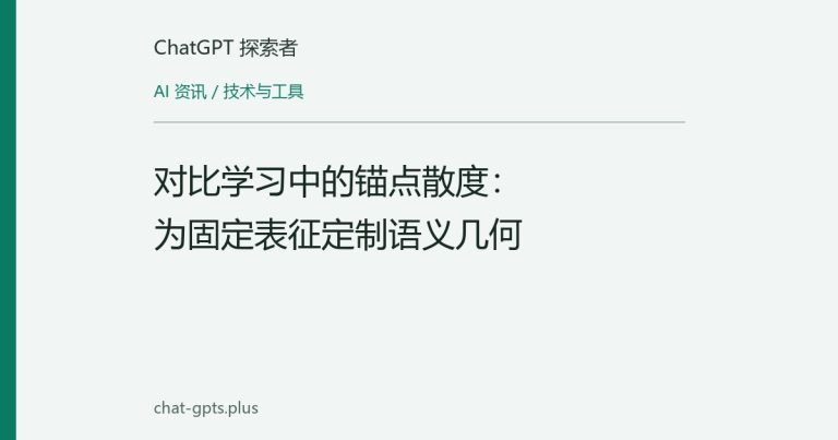 对比学习中的锚点散度：为固定表征定制语义几何