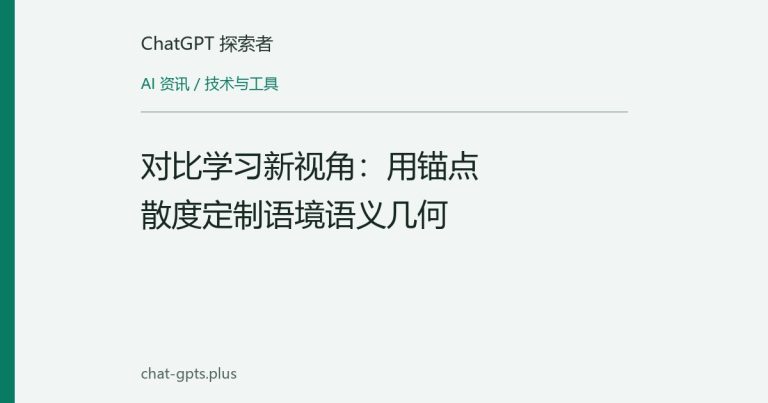 对比学习新视角：用锚点散度定制语境语义几何