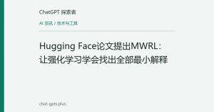 Hugging Face论文提出MWRL：让强化学习学会找出全部最小解释