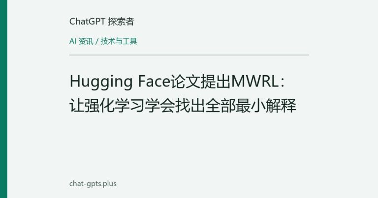 Hugging Face论文提出MWRL:让强化学习学会找出全部最小解释