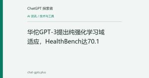 华佗GPT-3提出纯强化学习域适应，HealthBench达70.1