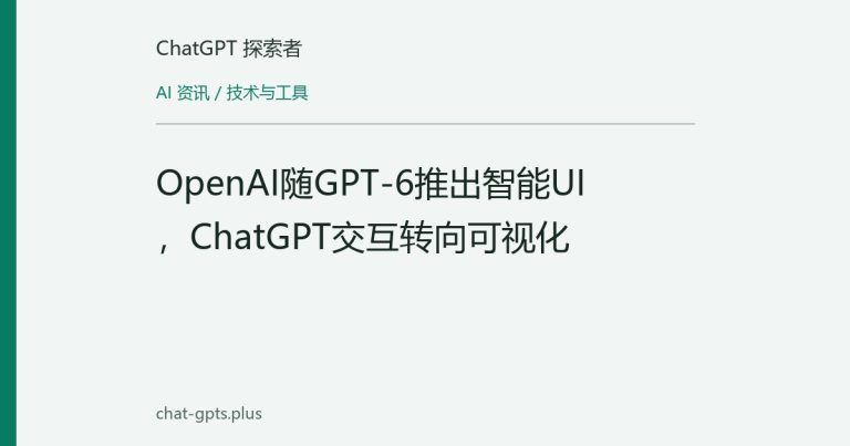 OpenAI随GPT-6推出智能UI,ChatGPT交互转向可视化
