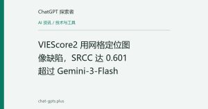 VIEScore2 用网格定位图像缺陷，SRCC 达 0.601 超过 Gemini-3-Flash