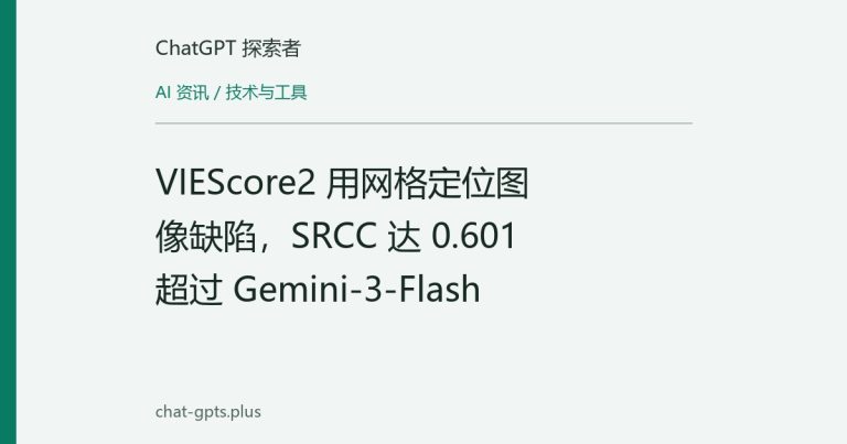VIEScore2 用网格定位图像缺陷，SRCC 达 0.601 超过 Gemini-3-Flash
