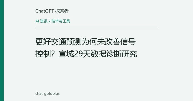 更好交通预测为何未改善信号控制?宣城29天数据诊断研究