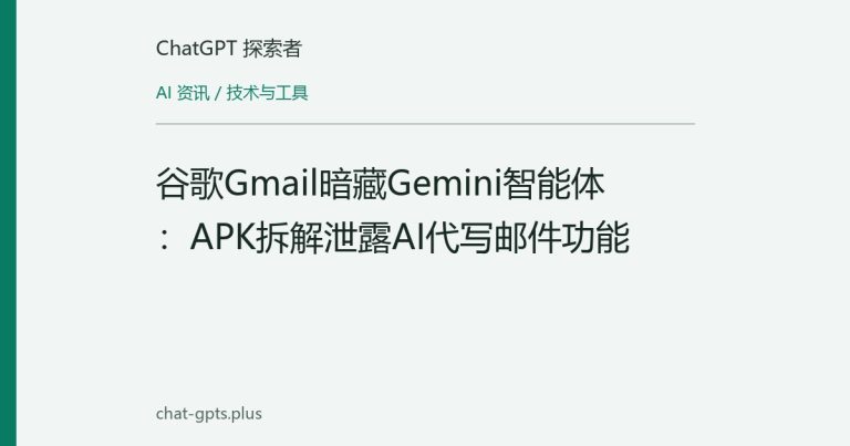 谷歌Gmail暗藏Gemini智能体：APK拆解泄露AI代写邮件功能