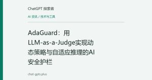 AdaGuard：用LLM-as-a-Judge实现动态策略与自适应推理的AI安全护栏