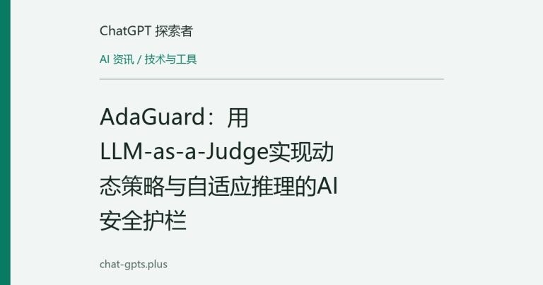 AdaGuard:用LLM-as-a-Judge实现动态策略与自适应推理的AI安全护栏