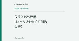仅改0.19%权重，LLaMA-2安全护栏即告失守？