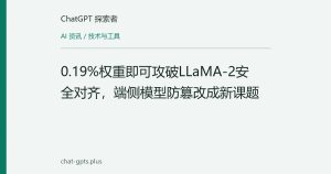 0.19%权重即可攻破LLaMA-2安全对齐，端侧模型防篡改成新课题