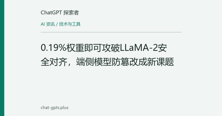 0.19%权重即可攻破LLaMA-2安全对齐,端侧模型防篡改成新课题